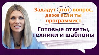 САМЫЙ КАВЕРЗНЫЙ ВОПРОС ОТ РЕКРУТЕРОВ. Как рассказать о себе и опыте (без опыта)? Шаблоны для ответов