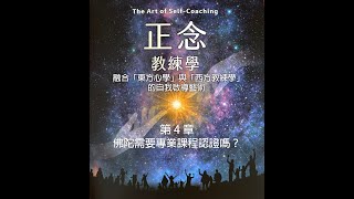 《正念·教練學》第 4 章：佛陀需要專業課程認證嗎？