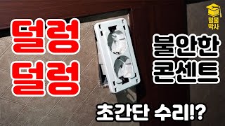 덜렁덜렁 불안한 콘센트 수리... 이게 되네!! (ft. 콘센트 박스 수리키트)