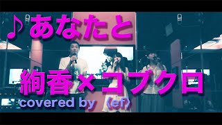 【高音質】あなたと / 絢香×コブクロ　covered by〈ef〉