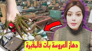 قصة العروسة ليحطو ليها عائلة العريس دهازها فالمقبرة وبات فيها قبل يوم واحد من عرسها 😓