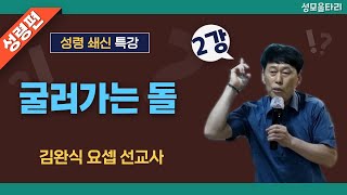 [특강]빵주문055.367.2232|(문자)010.9271.2232|계좌(농협)351.0425.2610.23(이레우리밀)●[김완식요셉선교사특강] 굴러가는 돌(2강)