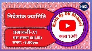 निर्देशांक ज्यामिति , प्रश्न संख्या 6(ii,iii) प्रश्नावली 7.1 #class10 #गणितकक्षा10 #rbse #rbseboard