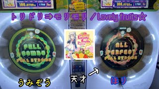 トリドリ⇒モリモリ！Lovely fruits☆ FSD＆AP 手元動画【maimaiでらっくすsplash】