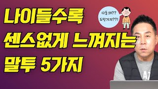 나이들수록 센스없게 느껴지는 말투 5가지 / 사람들이 멀어지는 이유 /말센스