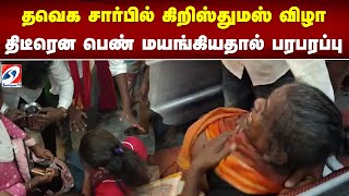 தவெக சார்பில் கிறிஸ்துமஸ் விழா - திடீரென பெண் மயங்கியதால் பரபரப்பு