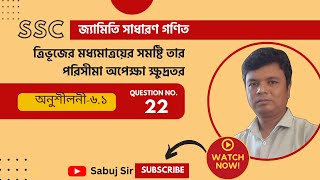 ত্রিভূজের মধ্যমাত্রয়ের সমষ্টি তার পরিসীমা অপেক্ষা ক্ষুদ্রতর। SSC গণিত অনুশীলনী-৬.১ এর ২২ নং সমাধান।