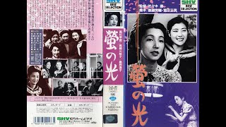 蛍の光 　　　佐々木康監督　　　　桑野通子 　高杉早苗　 高峰三枝子　1938年製作