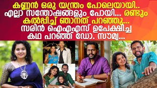 യൂത്ത് കോണ്‍ഗ്രസ് നേതാവ് പി സരിന്റെ വിവാഹ ജീവിതം ഇങ്ങനെ l Soumya S Sarin \u0026 DrSarin P