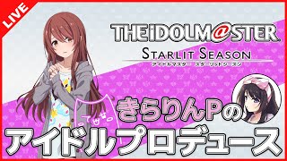 【スタマス】きらりんPのアイドルプロデュース #18日目【女性実況】