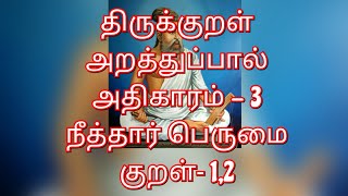 திருக்குறளும் பொருளும்/ குறள் 1,2  // அதிகாரம்- 3 நீத்தார் பெருமை 🙏🙏