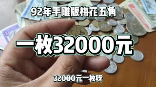 92年手雕版梅花五角一枚32000元！#硬币收藏#老版人民币#钱币