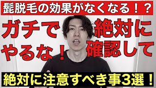 髭脱毛の効果がなくなってしまう！？絶対にやってはいけない3つの注意事項！