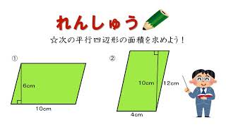 小5＿面積の求め方を考えよう＿平行四辺形の面積の求め方（日本語版）