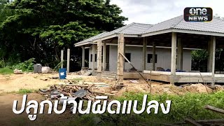 สุดงง! ผัวเมียซื้อที่ดินเปล่า ได้บ้านผุดขึ้นมา 2 หลัง | ข่าวเย็นช่องวัน | สำนักข่าววันนิวส์