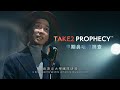 【take2 prophecy™ go．live again】—早期鼻咽癌篩查