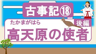 【古事記18】高天原の使者・後編(失敗に終わったアメノワカヒコの裏切り)