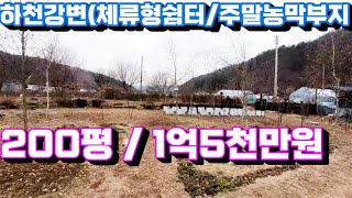 1542번)하천강변 주말농막/체류형쉼터하기 좋은땅 공짜부지80평 (양평부동산급매물)(양평토지매매)