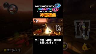 神回避集 #マリオカート8dx #マリカー8デラックス #mk8dx #shorts