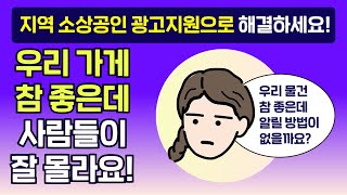 소상공인인데 TV광고 하는 방법? 지역밀착형 방송광고 활성화 기반구축 사업에 지원해보세요!