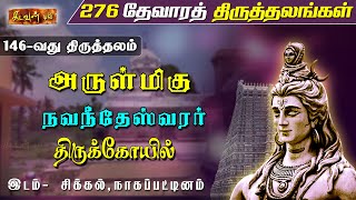 முருகன் சூரனை வதைத்த அம்பிகையிடம் வேல் பெற்ற இடம் - சிக்கல் | 276 Thevara Thiruthalangal