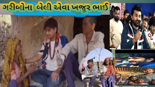 ગાડી ગીરમાં ઘર 🏡 | દુખીયા ના ખજૂર ભાઈ 😍 | gandhigiri man Ghar | devayat khabar | #vlog #viralvideo