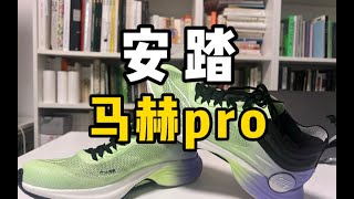 安踏马赫pro ｜ 鞋子不错，没钱别买！