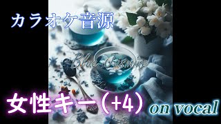 【ボーカルあり】 【カラオケ音源】 【米津玄師】 【女性キー】 Blue Jasmine キー + 4