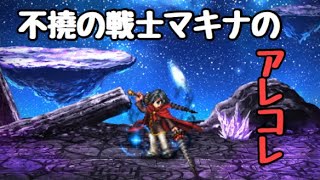 【FFBE】不撓の戦士マキナのアレコレ