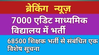 68500 गलत जिला आवंटन संबंधी विज्ञप्ति जारी//7000 एडिट माध्यमिक विद्यालय में भर्ती का विज्ञापन ?