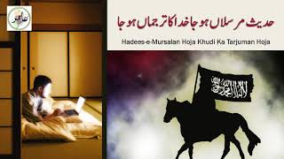 حدیث مرسلاں ہوجا خدا کا ترجماں ہوجا  Hadees-e-Mursalan Hoja Khudi Ka Tarjuman Hoja