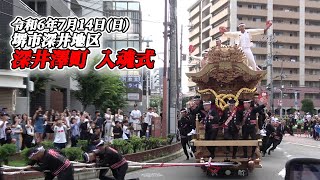 【だんじり】深井澤町 入魂式 2024/7/14【地車】