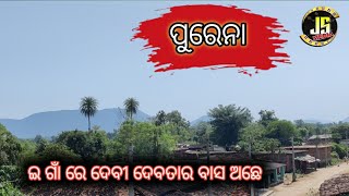 Purena (Khapuridihi)।ବରଗଡ ଜିଲ୍ଲା ପାଇକମାଳ ବ୍ଲକ ର ଲୁଭଲୁଭିଆ ଗାଁ  ପୁରେନା ।