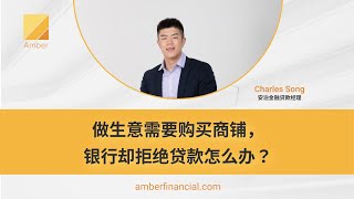 做生意需要购买商铺，银行却拒绝贷款怎么办？