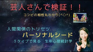 人間関係が喜劇になる！芸人さんで見えてくる「生年心理統計学」パーソナルシード