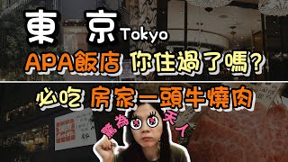 【東京APA飯店開箱與房家一頭牛燒肉】大家到東京有住過連鎖的APA飯店嗎?一起來看看裡面長怎樣，一晚多少錢呢? 還會去吃超好吃房家一頭牛燒肉  #APA飯店開 #房家一頭牛燒肉