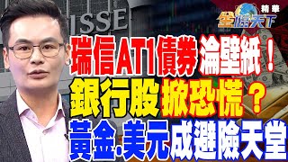 【精華】瑞信AT1債券淪壁紙！銀行股掀恐慌？黃金.美元成避險天堂 #馮志源@tvbsmoney 20230320