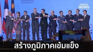 นายกฯ เปิดการประชุมสุดยอดอาเซียน ย้ำการพัฒนาอย่างยั่งยืน  | ตามข่าวเที่ยง  | 23 มิ.ย.62