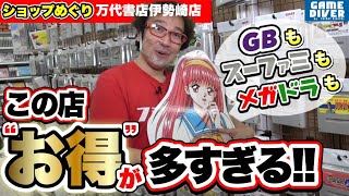 【ショップめぐり】スーファミ、ゲームボーイ、ネオジオ、メガドラ……この店、「激安」がありすぎる！【フジタのゲームダイバー】