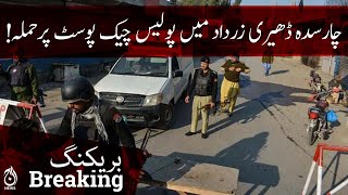 Breaking | Attack on police check post in Charsadda Dheri Zardad | Aaj News