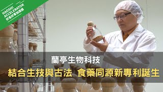 【＃6 蘭亭生物科技】結合生技及古法，食藥同源新專利誕生！