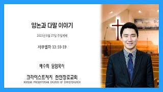 암논과 다말 이야기 2023년 8월 27일 주일예배 설교 말씀