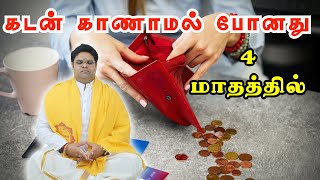 கடன் காணாமல் போனது 4 மாதத்தில் I solved all my money problem with in 4 months