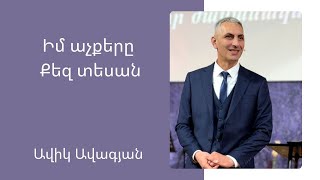 Իմ աչքերը Քեզ տեսան| Ավիկ Ավագյան | 06.01.2025