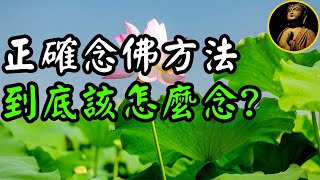 【佛法無邊】正確念佛方法，到底該怎麼念?