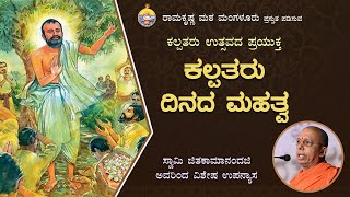 ಕಲ್ಪತರು ದಿನದ ಮಹತ್ವ - ಕಲ್ಪತರು ದಿನದ ಪ್ರಯುಕ್ತ ಸ್ವಾಮೀ ಜಿತಕಾಮಾನಂದಜಿ ಅವರಿಂದ ಪ್ರವಚನ