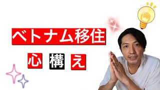 【海外移住】ベトナム移住の心構え 「何のためにベトナムに住むのか？」