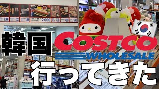 【Costco】韓国コストコ行ってみたら日本と違いすぎた🫢