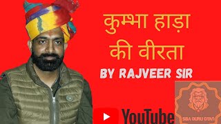 मन लग गया तुम्हारा रानी 🤭|| kumbha hada story || by Rajveer sir