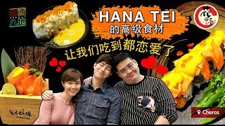 《北西八地-吃美食》Hanatei花之亭的日本料理，新鮮高級又大份才是王道啊！！！